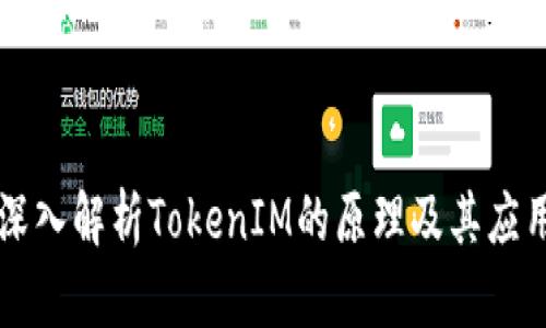 深入解析TokenIM的原理及其应用