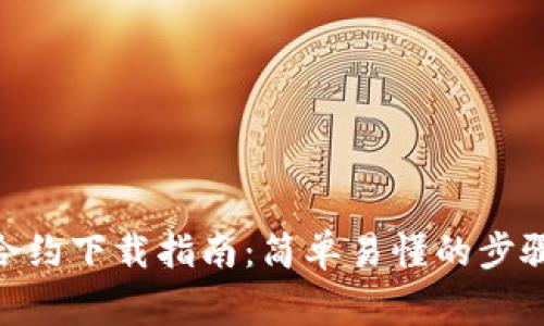 波场TRC20合约下载指南：简单易懂的步骤与注意事项