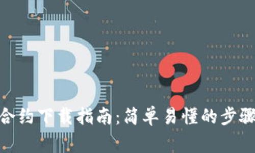 波场TRC20合约下载指南：简单易懂的步骤与注意事项