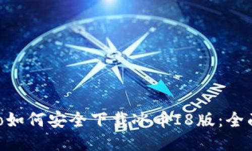 bibiao如何安全下载冰币I8版：全面指南