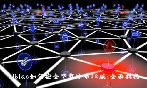 bibiao如何安全下载冰币I8版：全面指南