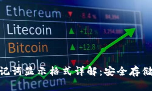 tokenim助记词显示格式详解：安全存储与使用指南