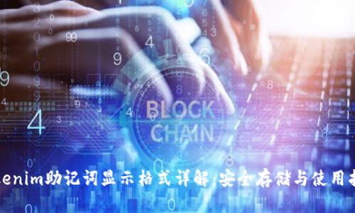 tokenim助记词显示格式详解：安全存储与使用指南