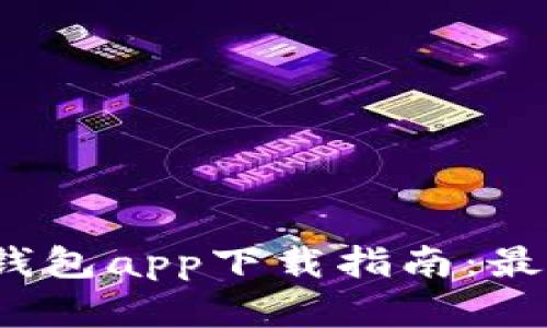 2023年中国数字钱包app下载指南：最佳选择与使用技巧