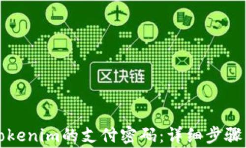 
如何更改Tokenim的支付密码：详细步骤与注意事项