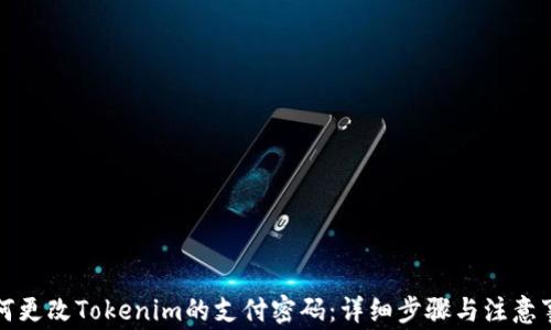 
如何更改Tokenim的支付密码：详细步骤与注意事项