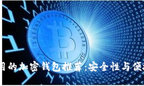 2023年国内可用的加密钱包推荐：安全性与便捷性的完美结合