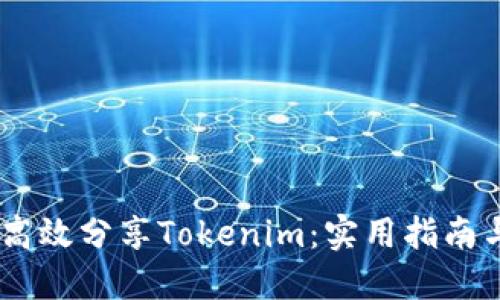 ## 如何高效分享Tokenim：实用指南与最佳实践