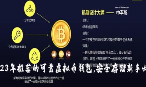 2023年推荐的可靠虚拟币钱包，安全存储新手必读