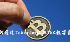 如何通过Tokenim收取TRC数字