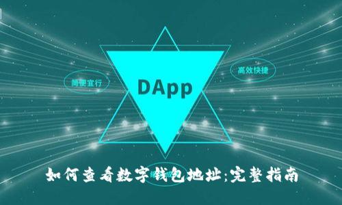 如何查看数字钱包地址：完整指南