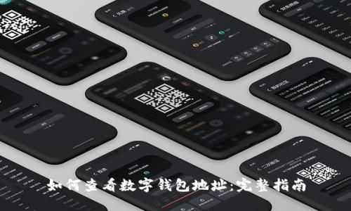 如何查看数字钱包地址：完整指南