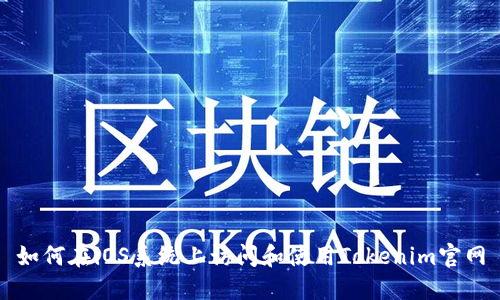 如何在iOS系统上访问和使用Tokenim官网