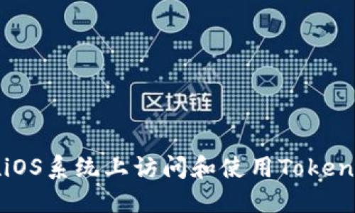 如何在iOS系统上访问和使用Tokenim官网