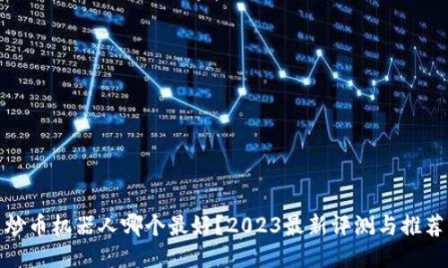 炒币机器人哪个最好？2023最新评测与推荐