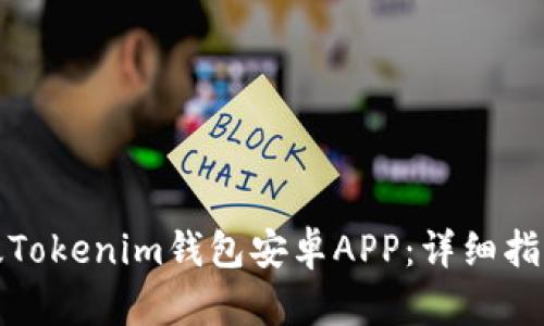 如何下载正版Tokenim钱包安卓APP：详细指南与使用技巧