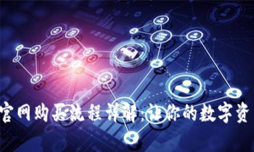 Safepal官网购买流程详解：让你的数字资产更安全