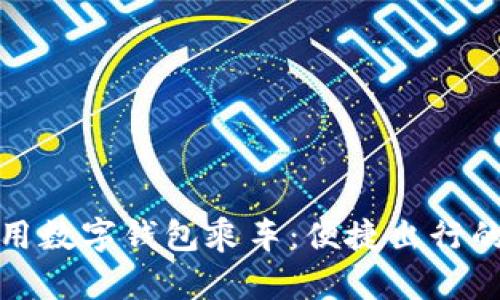 如何使用数字钱包乘车：便捷出行的新选择