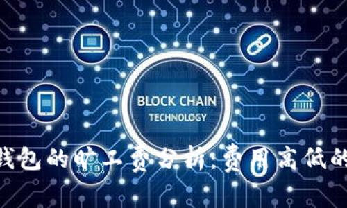 Tokenim钱包的旷工费分析：费用高低的全面解读
