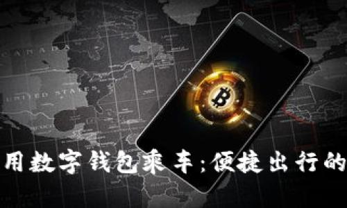 如何使用数字钱包乘车：便捷出行的新选择