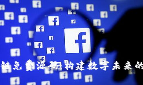 区块链免费源码：构建数字未来的起点