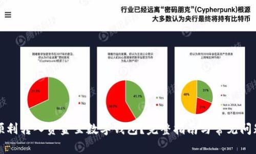 如何顺利转入资金至数字钱包？完整指南与常见问题解答
