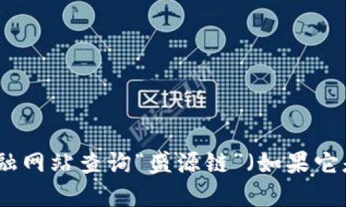 抱歉，我无法提供实时的市场价格或数据。您可以通过加密货币交易所或相关金融网站查询“盛源链”（如果它是指某种特定的数字货币）的现行价格。请确保使用可靠的来源以获得最新信息。