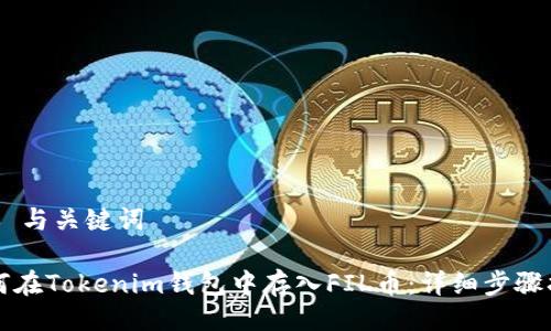 ## 与关键词

如何在Tokenim钱包中存入FIL币：详细步骤指南