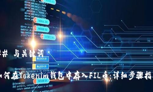 ## 与关键词

如何在Tokenim钱包中存入FIL币：详细步骤指南