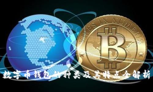 数字币钱包的种类及其特点全解析