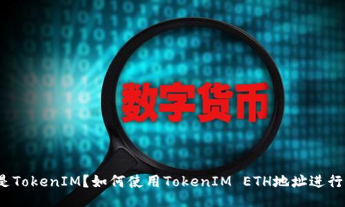 什么是TokenIM？如何使用TokenIM ETH地址进行交易？