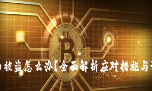 数字货币被盗怎么办？全面解析应对措施与预防策略