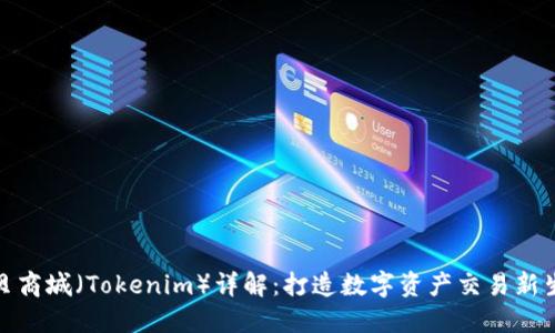 通贝商城（Tokenim）详解：打造数字资产交易新生态