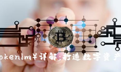 通贝商城（Tokenim）详解：打造数字资产交易新生态