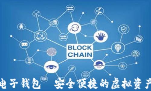
数字货币电子钱包—安全便捷的虚拟资产管理工具