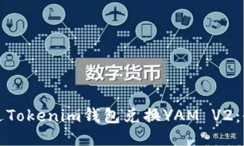 如何通过Tokenim钱包兑换YAM V2：全面指南