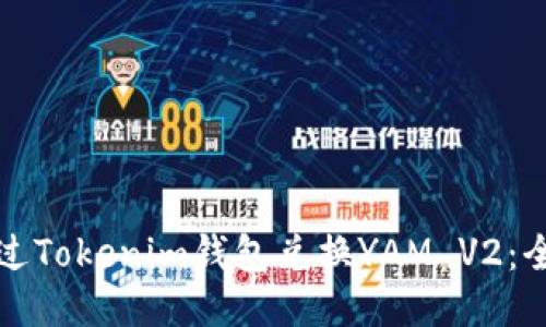 如何通过Tokenim钱包兑换YAM V2：全面指南