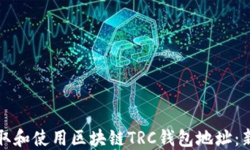 
如何获取和使用区块链TRC钱包地址：新手指南
