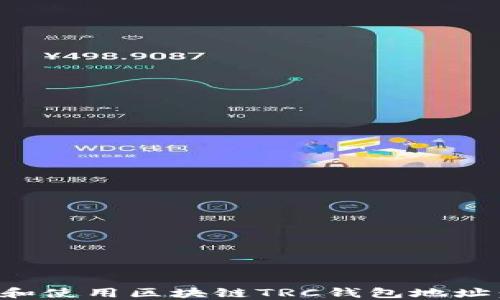 
如何获取和使用区块链TRC钱包地址：新手指南