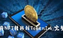 如何将NFT转移到TokenIm：完