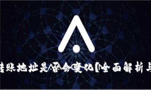 Tokenim转账地址是否会变化？全面解析与注意事项