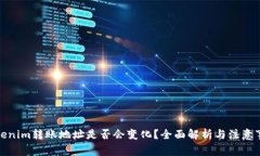 Tokenim转账地址是否会变化