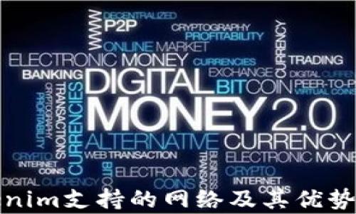 
Tokenim支持的网络及其优势分析