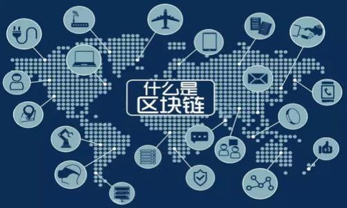 区块链钱包落地这个概念，指的是区块链技术和加密货币相关应用在实际生活中的普及与应用，尤其是与钱包相关的产品和服务。这里的“落地”表示这些技术已经不再仅仅停留在概念或理论层面，开始在具体的场景中发挥作用。以下是对这一概念的进一步探讨。

### 1. 区块链钱包的基本概念
区块链钱包是用于存储和管理用户数字资产（如比特币、以太坊等）的工具。用户可以通过钱包发送、接收和管理他们的加密货币。区块链钱包有多种类型，包括热钱包（在线）、冷钱包（离线）等。

### 2. 区块链钱包的落地应用
随着区块链技术的逐步成熟，越来越多的行业开始接受和应用区块链钱包。这些应用包括：
- **金融服务**：例如加密货币交易所、贷款平台等。
- **电子商务**：接受加密货币支付的商家开始增加。
- **NFT交易**：非同质化代币（NFT）的购买和销售。
- **跨境支付**：减少传统支付系统中存在的高昂手续费和时间延迟。

### 3. 区块链钱包落地的意义
区块链钱包的落地标志着加密货币和区块链技术开始进入主流市场，它不仅推动了新技术的发展，也促进了数字经济的转型。

### 4. 未来发展趋势
随着技术的不断进步，区块链钱包的功能和用户体验将不断提升，可能会更加注重安全性、便捷性和用户友好性。

### 相关问题
在进一步探讨区块链钱包落地的过程和影响时，可以考虑以下问题：

#### 问题1: 区块链钱包的类型有哪些？
#### 问题2: 如何选择合适的区块链钱包？
#### 问题3: 区块链钱包的安全性如何保证？
#### 问题4: 区块链钱包在实际应用中的案例有哪些？
#### 问题5: 潜在的法律和监管问题是什么？
#### 问题6: 区块链钱包的未来发展方向是什么？

接下来，我将分别对这六个问题进行详细的探讨。