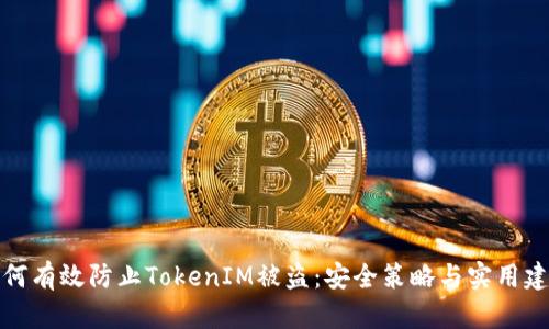 如何有效防止TokenIM被盗：安全策略与实用建议