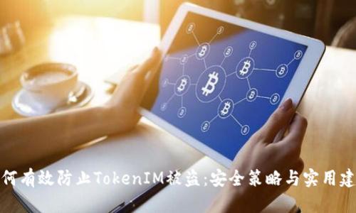 如何有效防止TokenIM被盗：安全策略与实用建议