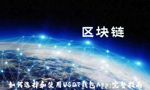 
如何选择和使用USDT钱包App：完整指南