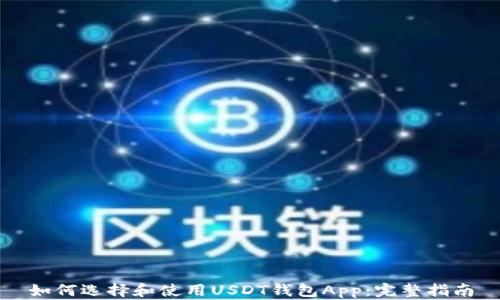 
如何选择和使用USDT钱包App：完整指南