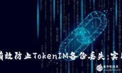 如何有效防止TokenIM备份丢