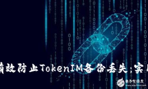 如何有效防止TokenIM备份丢失：实用指南